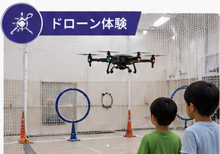 ドローン体験