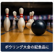 ボウリング大会の記念品デザイン例