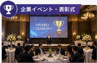 企業イベント