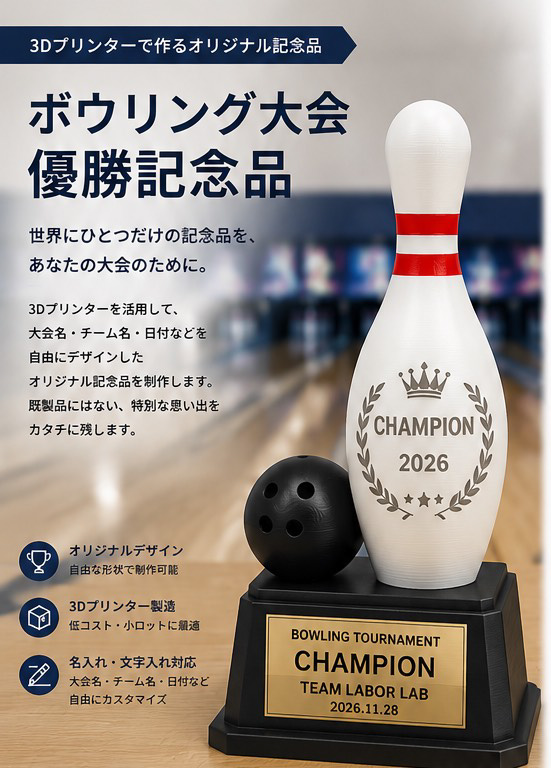 ボウリング大会の記念品デザイン例