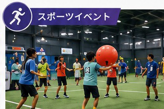 スポーツイベント